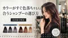 カラーがすぐ色落ちする人に合うシャンプーの選び方を美容師が解説するMONVIA記事のアイキャッチ画像
