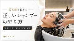 美容師が教える正しいシャンプーのやり方を解説するMONVIA記事のアイキャッチ画像
