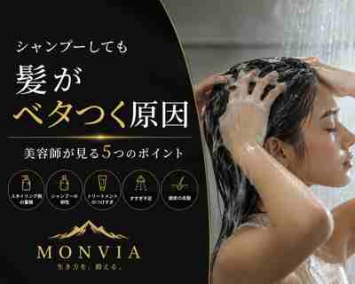 シャンプーしても髪がベタつく原因を解説するMONVIA記事のアイキャッチ画像