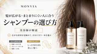 髪が広がる・まとまりにくい人に合うシャンプーの選び方を解説するMONVIA記事のアイキャッチ画像