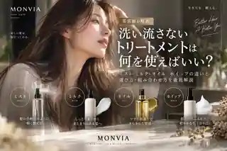 ミスト・ミルク・オイル・ホイップの違いを紹介するMONVIAの洗い流さないトリートメントガイド