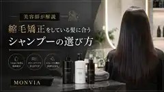 縮毛矯正をしている髪に合うシャンプーの選び方を美容師が解説するMONVIA記事のアイキャッチ画像
